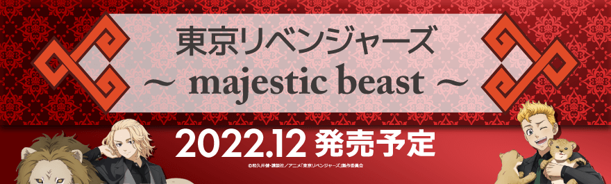 東京リベンジャーズ majestic beastシリーズ