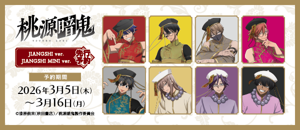 �u�����ËS�vJIANGSHI ver. JIANGSHI MINI ver. ��s�\��