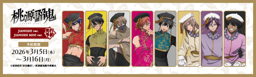 �u�����ËS�vJIANGSHI ver. JIANGSHI MINI ver. ��s�\��