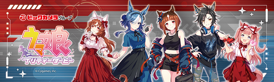 『ウマ娘 プリティーダービー』×ビックカメラグループ 限定グッズ(予約)