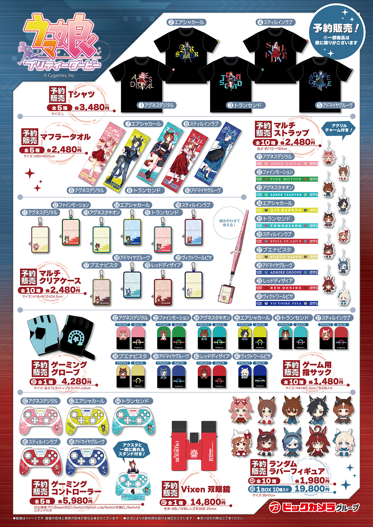 ウマ娘 プリティーダービー』×ビックカメラグループ 限定グッズ