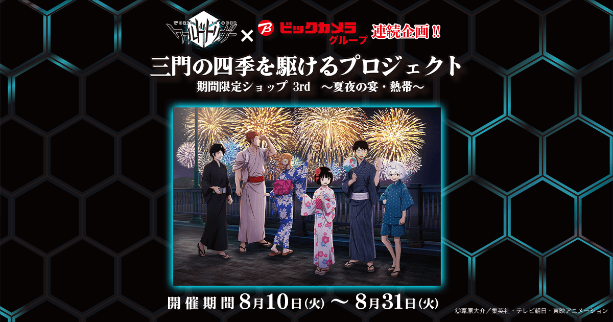 アニメガ｜ワールドトリガー 三門の四季を駆けるプロジェクト 3rd ～夏夜の宴・熱帯～ 開催！｜ソフマップ[sofmap]