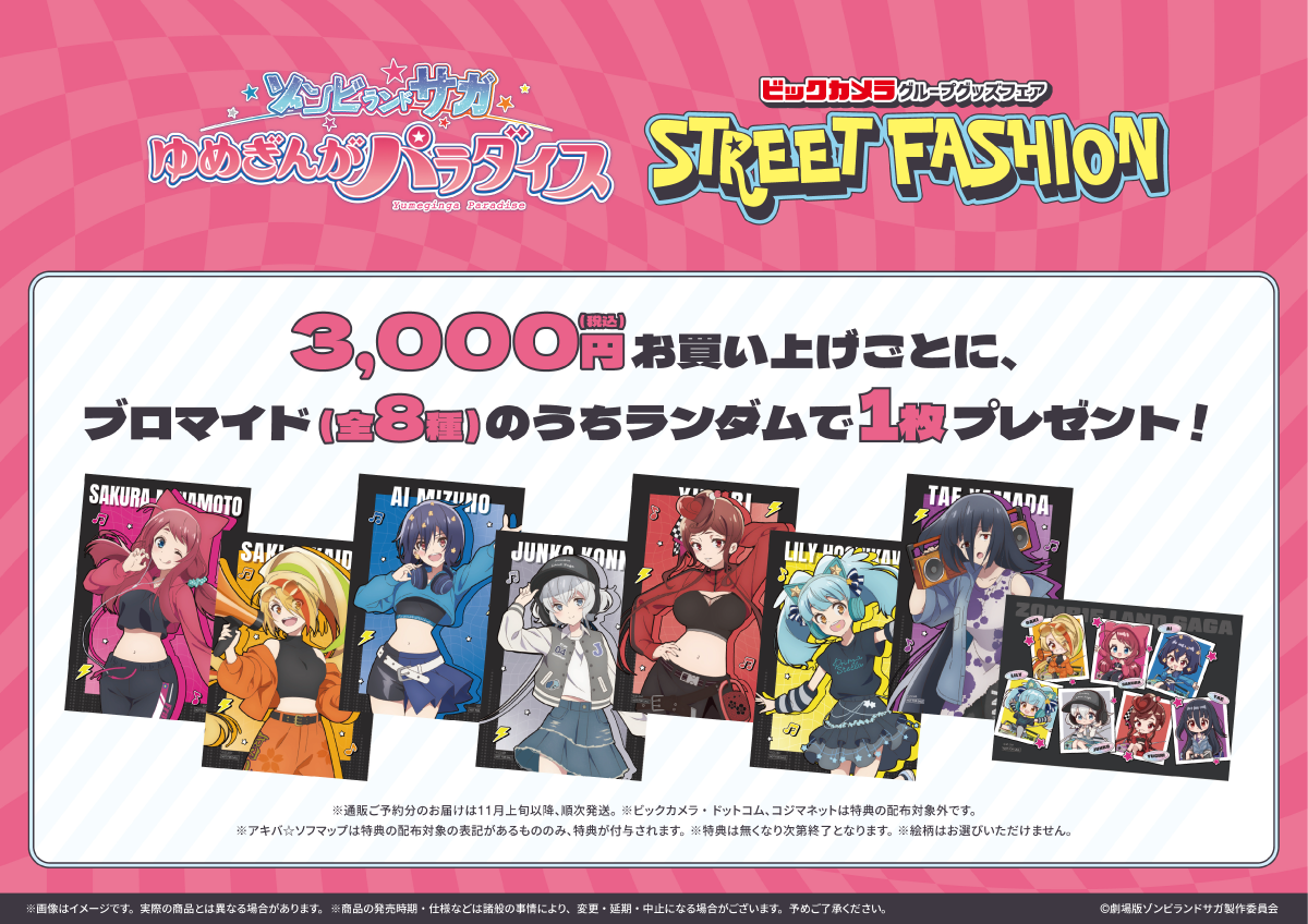 劇場版『ゾンビランドサガ ゆめぎんがパラダイス』ビックカメラ