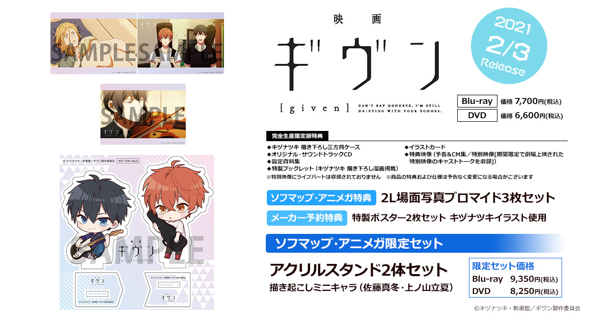 ソフマップ・アニメガ特典◆映画ギヴン DVD Blu-ray 購入特典アクスタ ソフマップ・アニメガ特典◇映画ギヴン DVD Blu-ray 購入特典