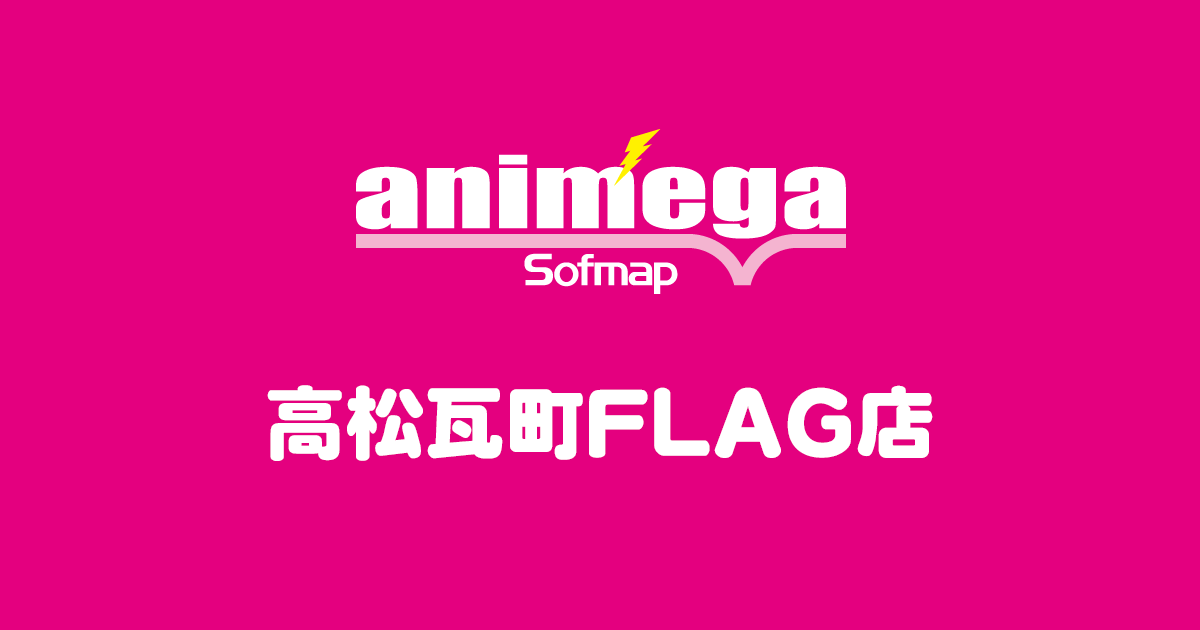 アニメガ ソフマップ 高松瓦町flag店 アニメガ Animega ソフマップ Sofmap