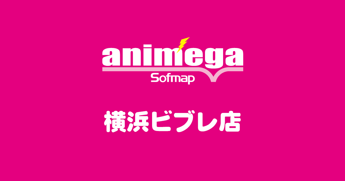 アニメガ ソフマップ 横浜ビブレ店 アニメガ Animega ソフマップ Sofmap