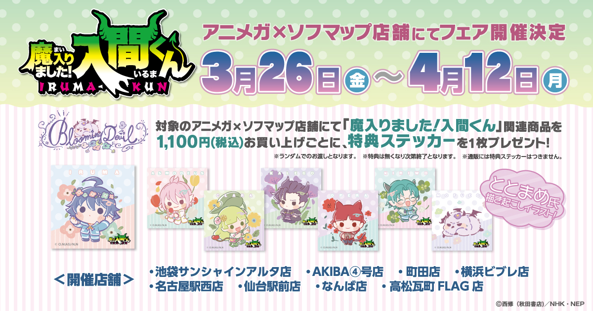 アニメガ｜魔入りました！入間くん in アニメガ×ソフマップ フェア