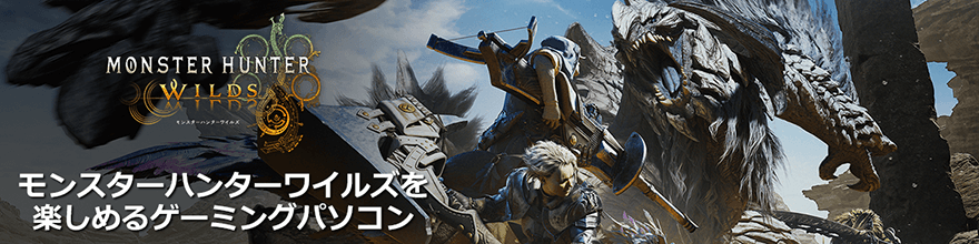 『モンスターハンターワイルズ』におすすめのゲーミングPC・デバイスをご紹介!