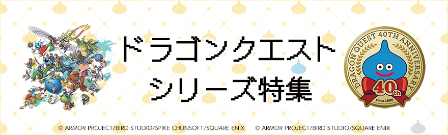 ドラゴンクエスト40周年
