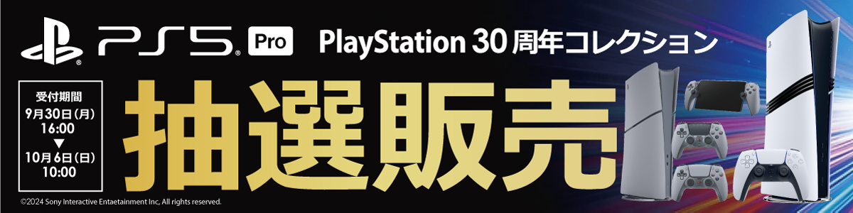 【PS5 Pro】PlayStation 5 Pro・PlayStation30周年コレクションの抽選販売！【アキバ☆ソフマップ】PlayStation 5