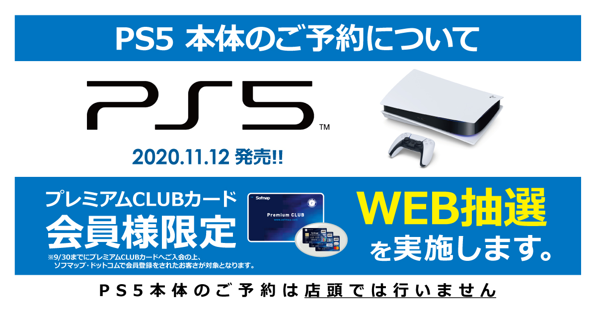 Tvゲーム Playstation 5 Ps5 の販売方法についてのご案内 ソフマップ Sofmap