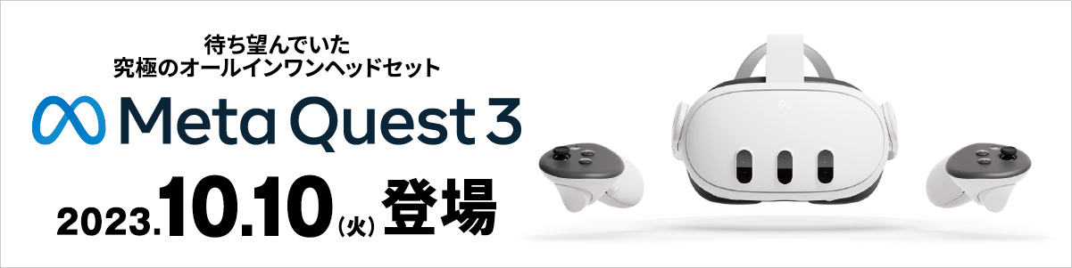 Meta Quest 3が、この秋登場。｜アキバ☆ソフマップ[sofmap]