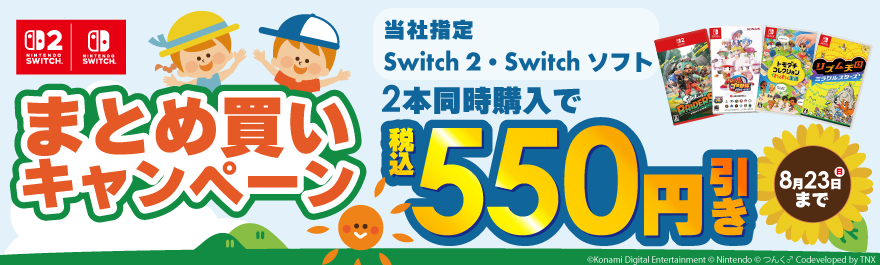 Switchソフトまとめ買いキャンペーン