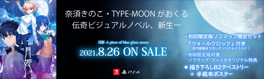 月姫 -A piece of blue glass moon- ｜アキバ☆ソフマップ[sofmap]