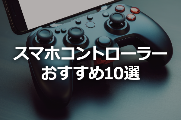 �X�}�z�p�Q�[���R���g���[���[��������