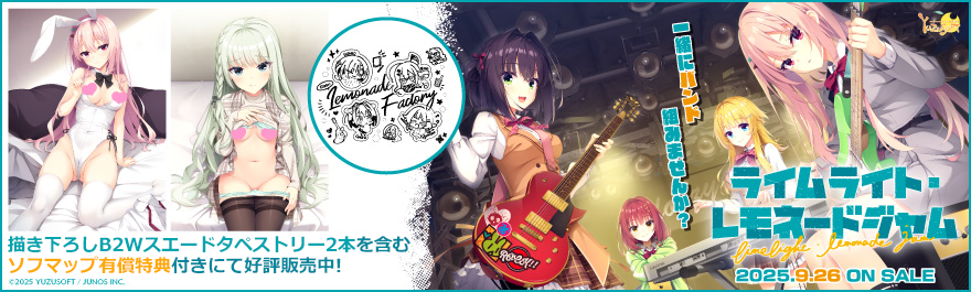 ライムライト・レモネードジャム　ソフマップ有償特典 ライムライト・レモネードジャム 通常版｜の通販はアキバ