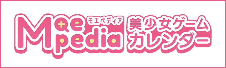 Moepedia（モエペディア） 美少女ゲームカレンダー