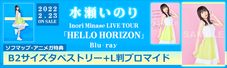水瀬いのり/ Inori Minase LIVE TOUR HELLO HORIZON