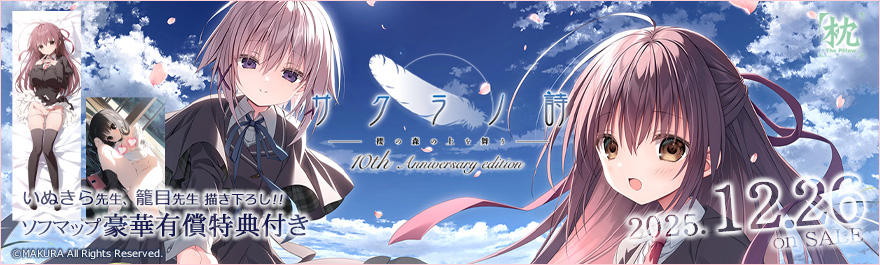 サクラノ詩 ～櫻の森の上を舞う～ 10th Anniversary Edition