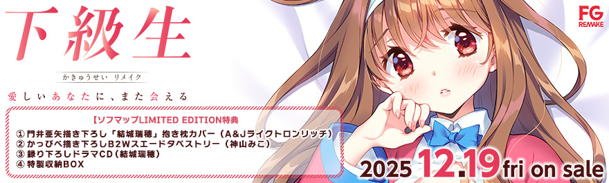 下級生リメイク