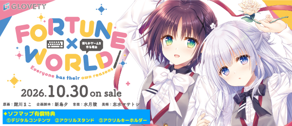 FORTUNE×WORLD〜僕らがゲームを作る理由〜