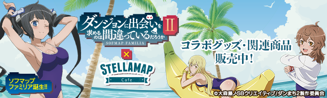 ダンまちII × STELLAMAP Cafe」コラボグッズ｜アキバ☆ソフマップ[sofmap]