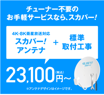 �`���[�i�[�s�v�̂���y�T�[�r�X�Ȃ�A�X�J�p�[!�@4K�E8K�q�������Ή��X�J�p�[!�A���e�i+�W����t�H���A23,100�~�i�ō��j�`