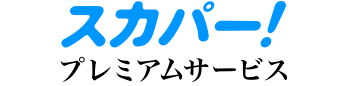 �X�J�p�[!�v���~�A���T�[�r�X