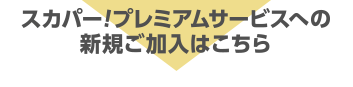 �X�J�p�[!�v���~�A���T�[�r�X�ւ̐V�K�������͂�����