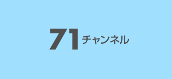 71�`�����l��