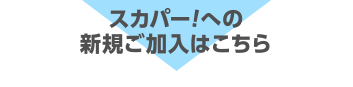 �X�J�p�[!�ւ̐V�K�������͂�����