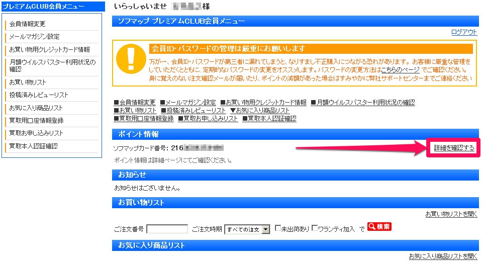 ビックカメラグループのポイント交換 ソフマップ Sofmap