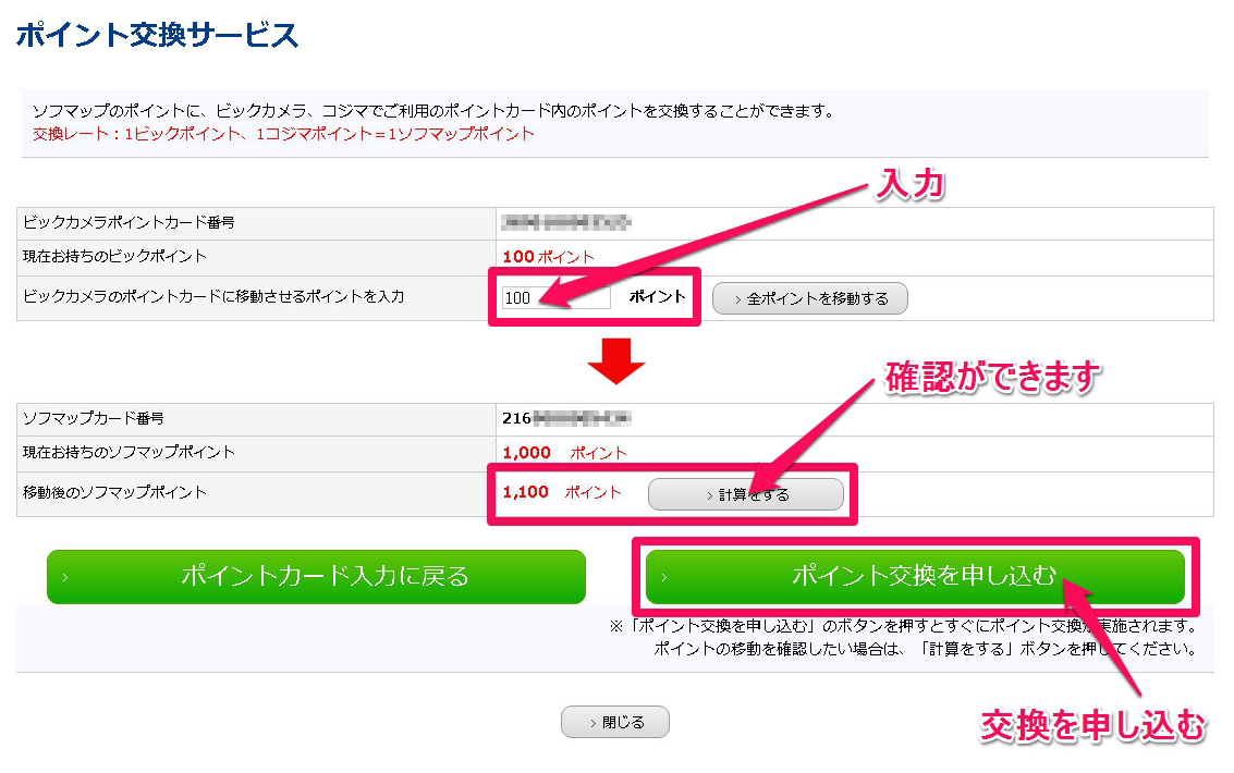 ビックカメラグループのポイント交換 ソフマップ Sofmap