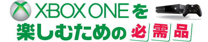 XBOX ONE���y���ނ��߂̕K���i
