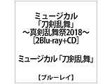 ミュージカル『刀剣乱舞』 〜真剣乱舞祭2018〜[EMPB-5003][Blu-ray/ブルーレイ]