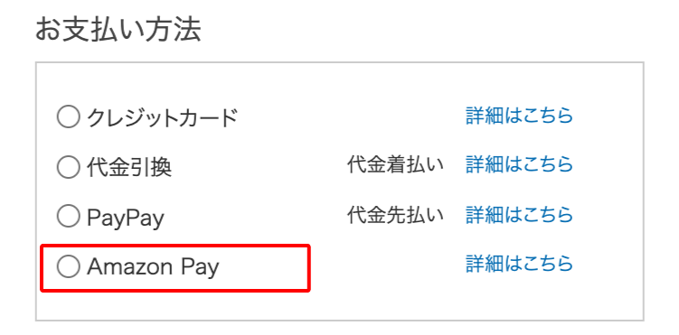 支払い方法を選択する際にAmazon Payを選択。