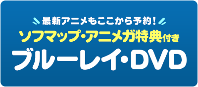 アニメガ 新品 中古 買取りのアキバ ソフマップ Sofmap